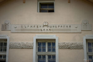 Държавна минерална баня - Вършец