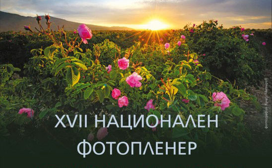 XVII фотопленер и изложба „В долината на розите“ 2019
