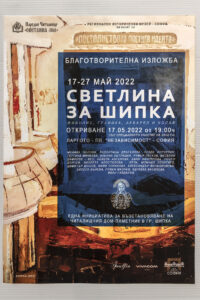Благотворителна изложба "Светлина за Шипка"
